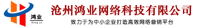 沧州鸿业网络科技有限公司