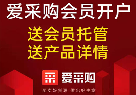 百度爱采购会员开户